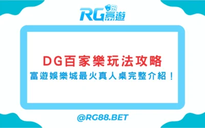 DG百家樂玩法攻略｜富遊娛樂城最火真人桌完整介紹