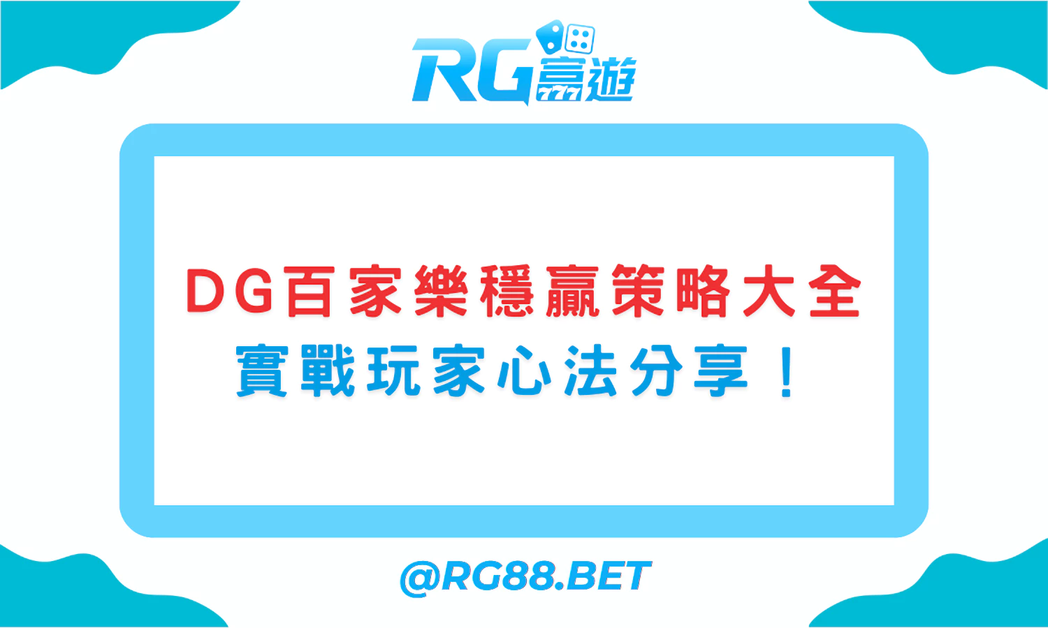 DG百家樂穩贏策略大全｜實戰玩家心法分享