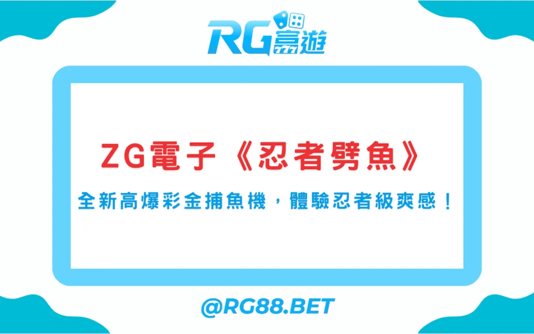 ZG電子《忍者劈魚》｜全新高爆彩金捕魚機，體驗忍者級爽感！
