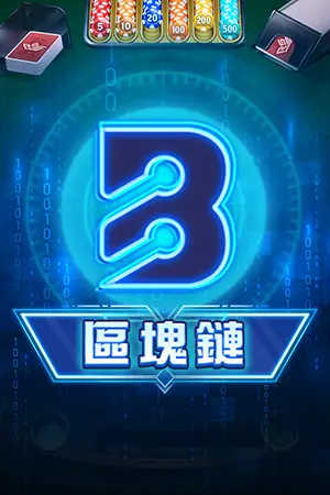 區塊鏈百家樂