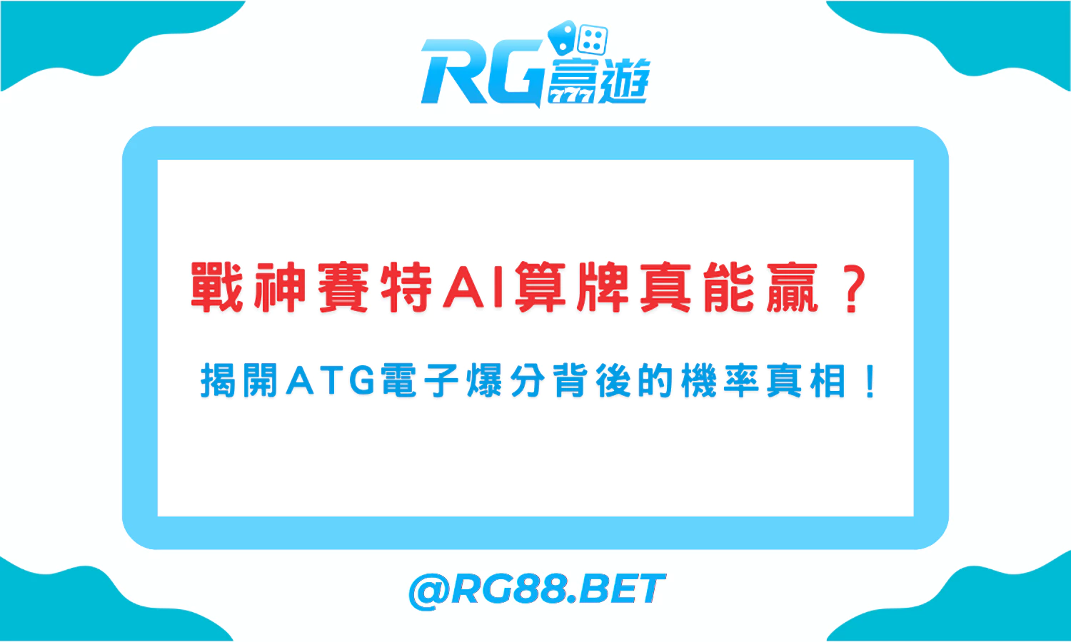 戰神賽特 AI 算牌真能贏？揭開 ATG 電子爆分背後的機率真相！