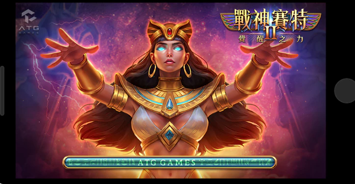 《戰神賽特2：覺醒之力》ATG電子爆分神作再臨！富遊娛樂城帶你搶先體驗新玩法