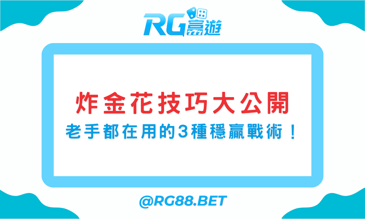 炸金花技巧大公開｜老手都在用的3種穩贏戰術