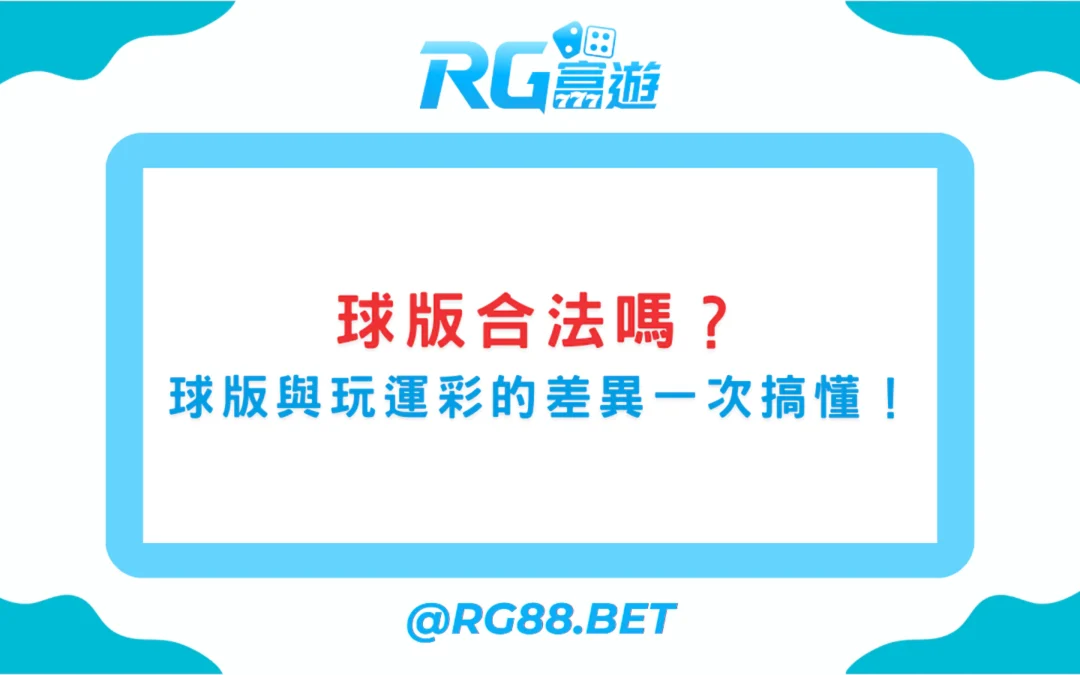 球版合法嗎？球版與玩運彩的差異一次搞懂！
