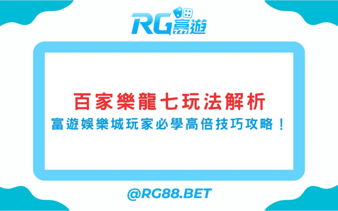 百家樂龍七玩法解析｜富遊娛樂城玩家必學高倍技巧攻略