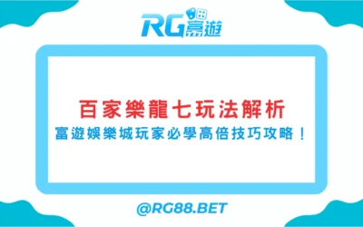 百家樂龍七玩法解析｜富遊娛樂城玩家必學高倍技巧攻略