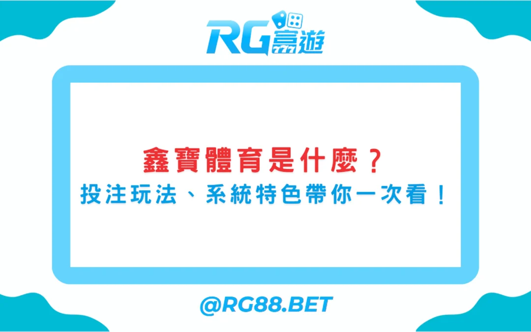 鑫寶體育是什麼？投注玩法、系統特色與富遊娛樂城的合作優勢！