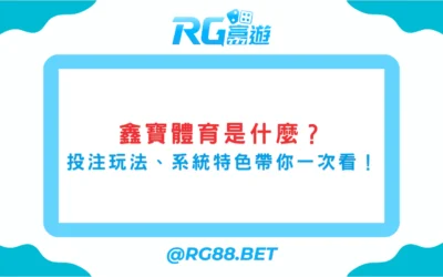 鑫寶體育是什麼？投注玩法、系統特色與富遊娛樂城的合作優勢！