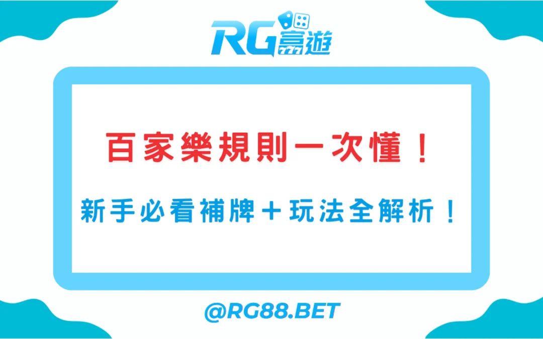 《百家樂規則教學》新手5分鐘學會玩法！補牌、點數、勝負一次懂