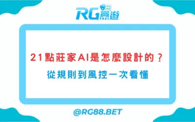 娛樂城的21點莊家AI是怎麼設計的？從規則到風控一次看懂