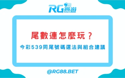 尾數連怎麼玩？今彩539同尾號碼選法與組合建議