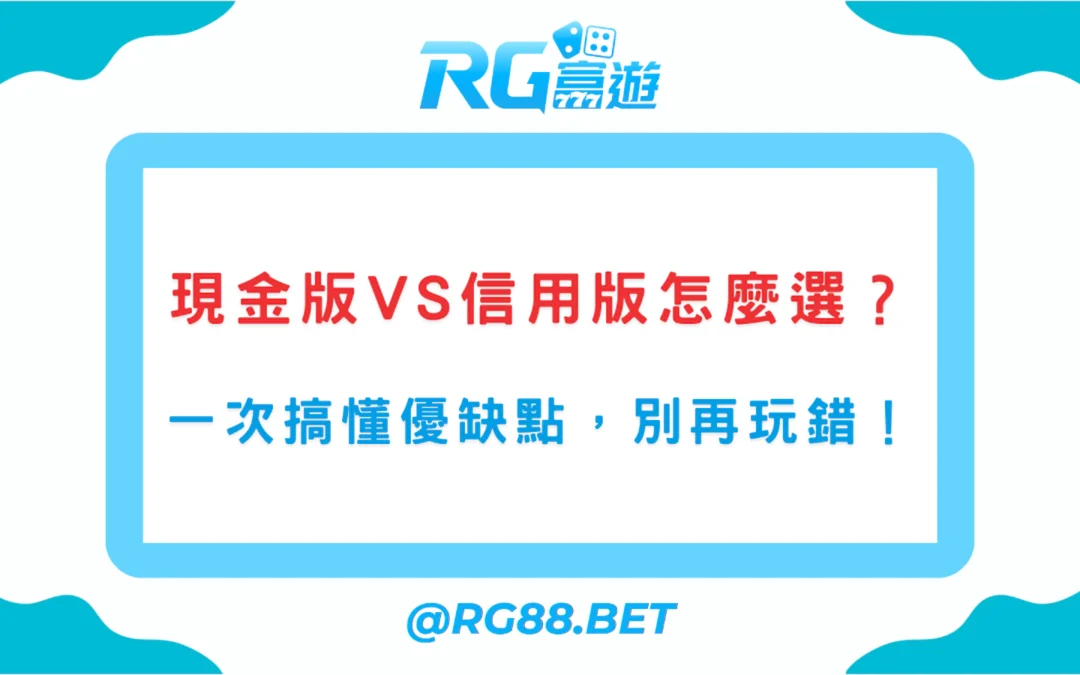現金版vs信用版娛樂城怎麼選？一次搞懂優缺點，別再玩錯！