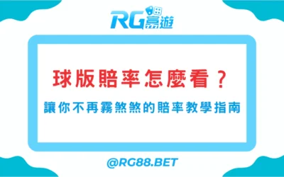 球版賠率怎麼看？讓你不再霧煞煞的賠率教學指南