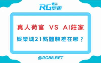 真人荷官 VS AI莊家｜娛樂城21點體驗差在哪？